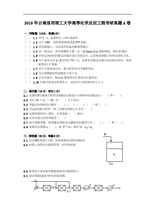 2019年云南昆明理工大学高等化学反应工程考研真题A卷