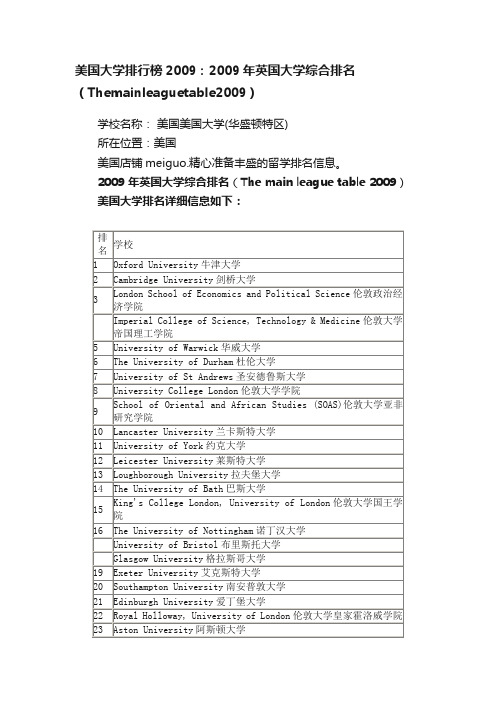 美国大学排行榜2009：2009年英国大学综合排名（Themainleaguetable2009）