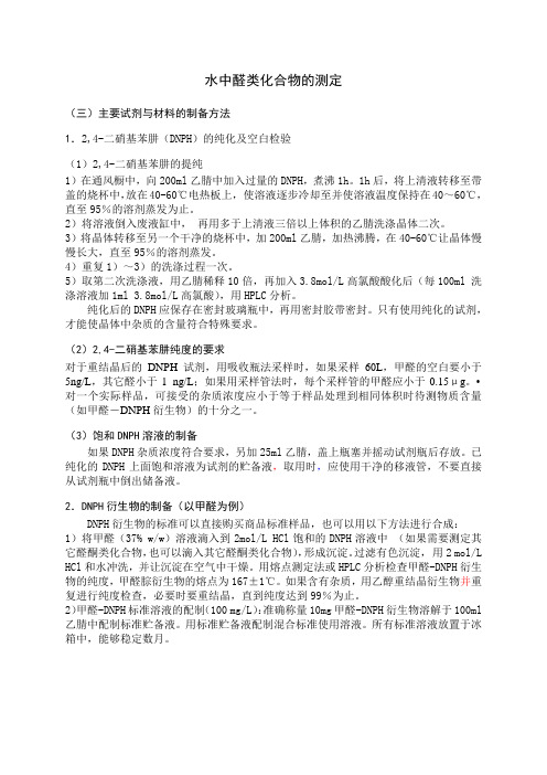 水中醛类化合物的测定