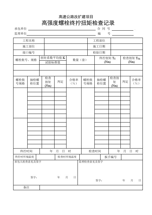 高速高强度螺栓终拧扭矩检查记录