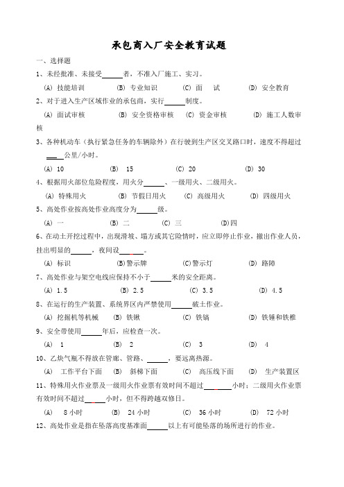 承包商入厂安全教育培训考试题带答案