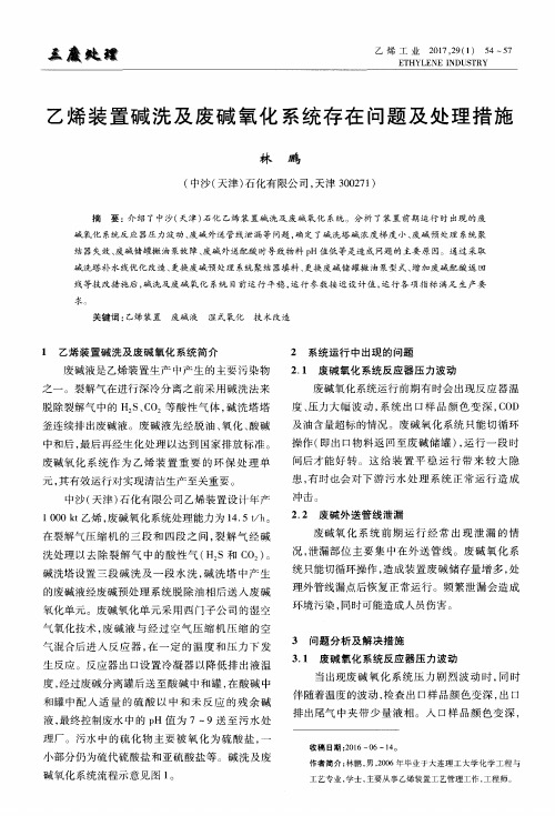 乙烯装置碱洗及废碱氧化系统存在问题及处理措施