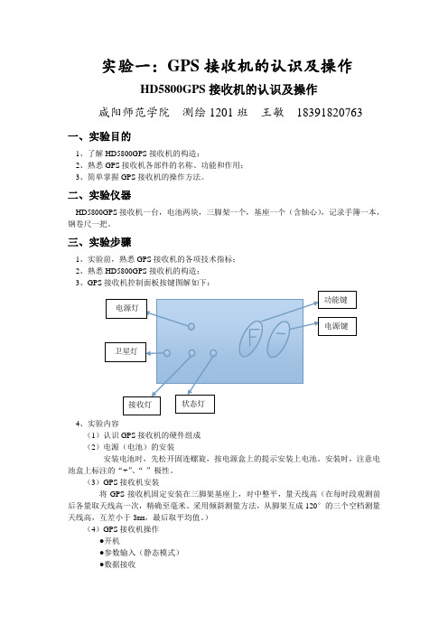 实验一：GPS接收机的认识及操作