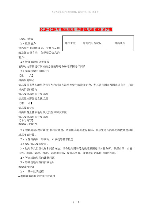 2019-2020年高三地理 等高线地形图复习学案 