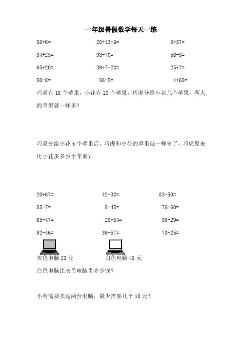 一年级数学暑假每天一练每天道计算题道应用题