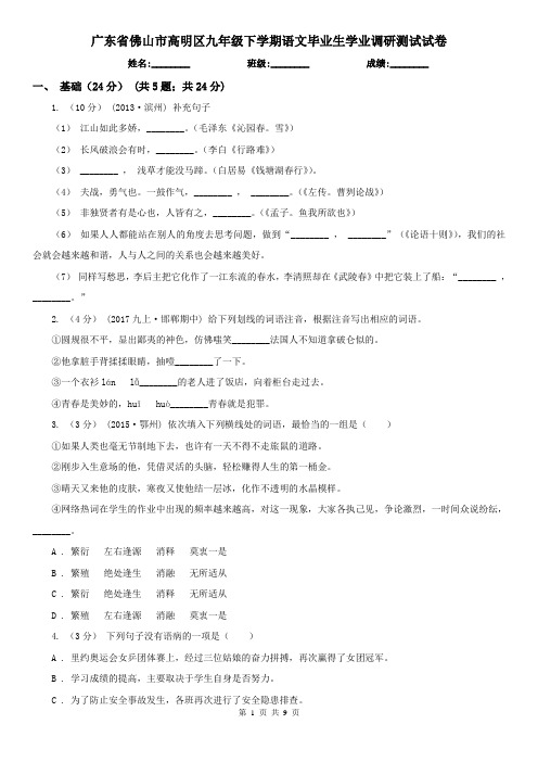 广东省佛山市高明区九年级下学期语文毕业生学业调研测试试卷