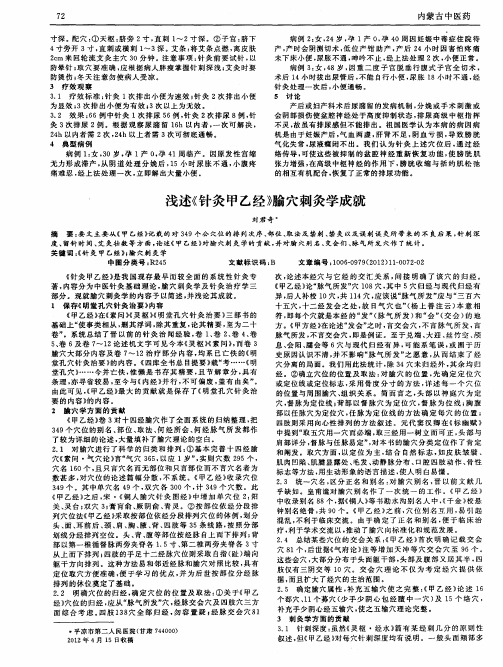 浅述《针灸甲乙经》腧穴刺灸学成就