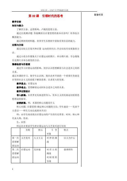 九年级历史上册第四单元构建文化的圣殿第22课引领时代的思考教案北师大版2