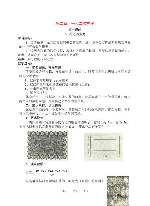 九年级数学上册 2.1 第二章1花边有多宽(19课时)教案 北师大版【精品教案】