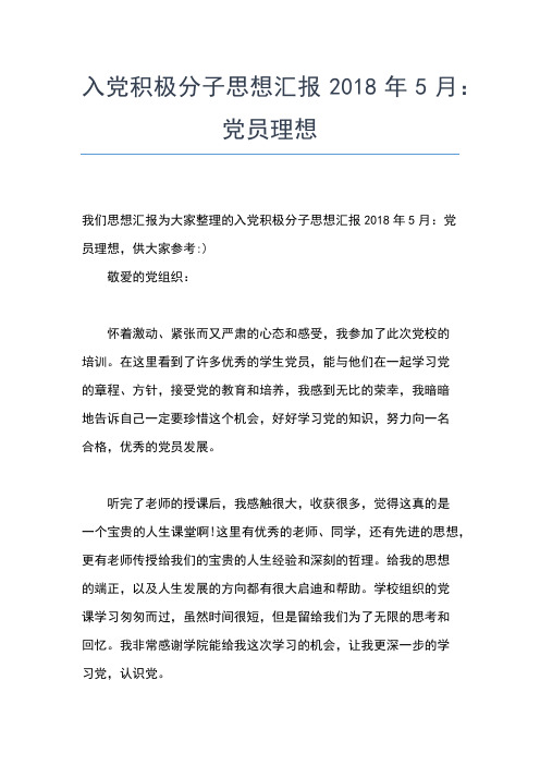 2019年最新4月预备党员思想汇报范文：树立远大理想,坚定入党的决心思想汇报文档【五篇】 (3)