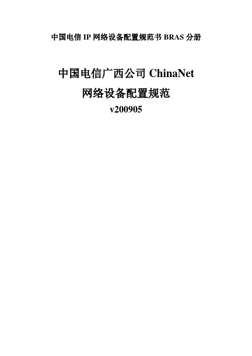 中国电信IP网络设备配置规范书BRAS分册