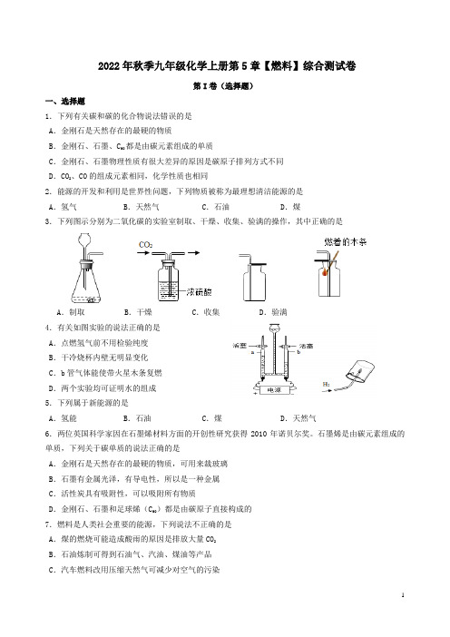 2022年秋季科粤版九年级化学上册第5章【燃料】综合测试卷及答案