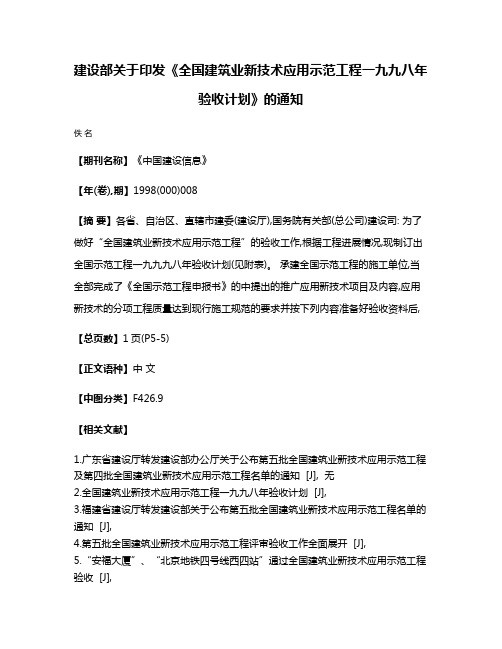 建设部关于印发《全国建筑业新技术应用示范工程一九九八年验收计划》的通知