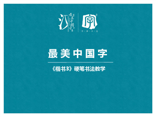最美中国字楷书3:第2课示字旁和衣字旁(1)
