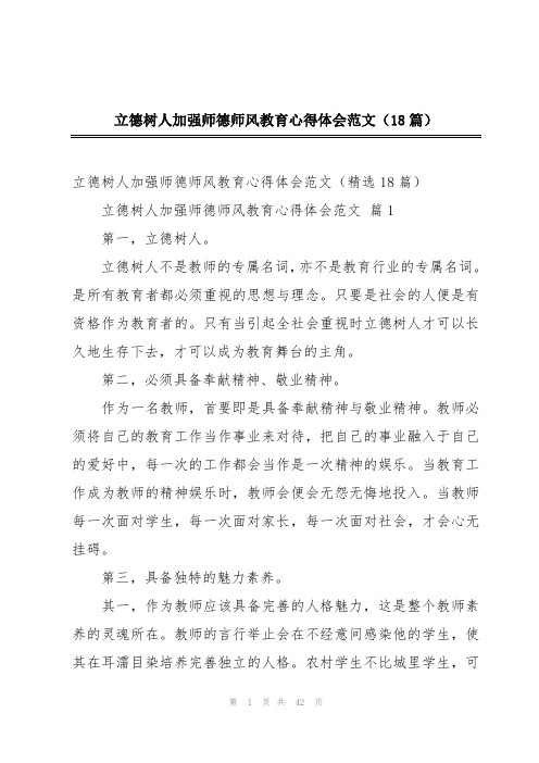 立德树人加强师德师风教育心得体会范文(18篇)