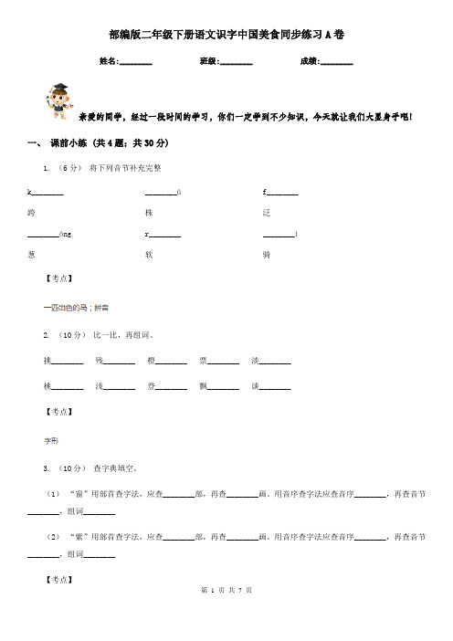 部编版二年级下册语文识字中国美食同步练习A卷