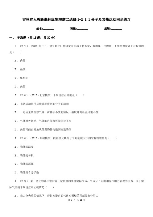 吉林省人教新课标版物理高二选修1-2 1.1分子及其热运动同步练习