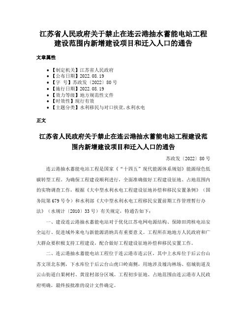 江苏省人民政府关于禁止在连云港抽水蓄能电站工程建设范围内新增建设项目和迁入人口的通告