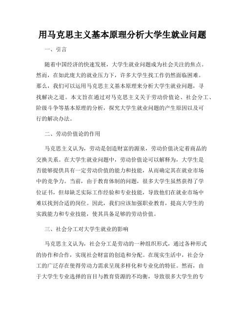 用马克思主义基本原理分析大学生就业问题