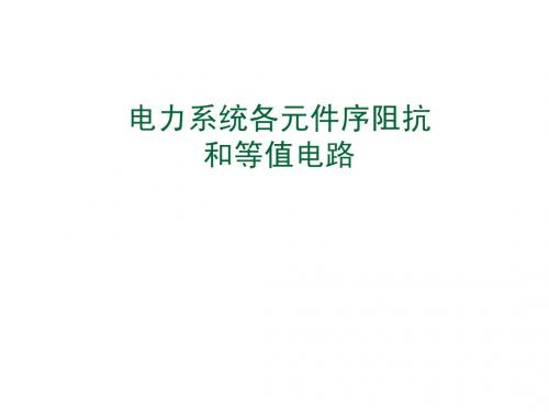 第七章 电力系统各元件序阻抗和等值电路