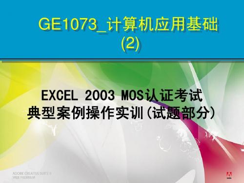 MOS_EXCEL2003典型案例操作实训(试题部分)