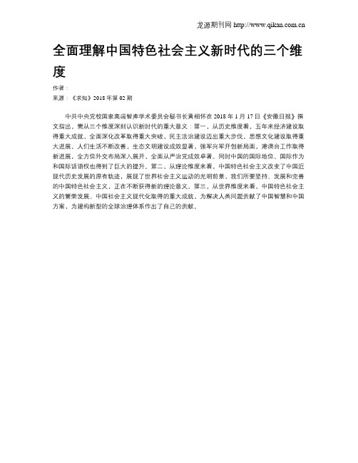 全面理解中国特色社会主义新时代的三个维度