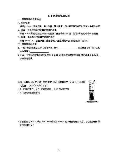 (家教)物理基础17,密度知识的应用