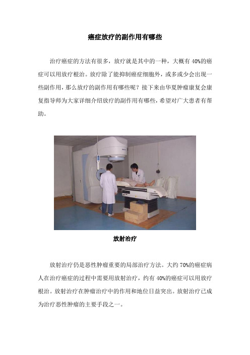 癌症放疗的副作用有哪些