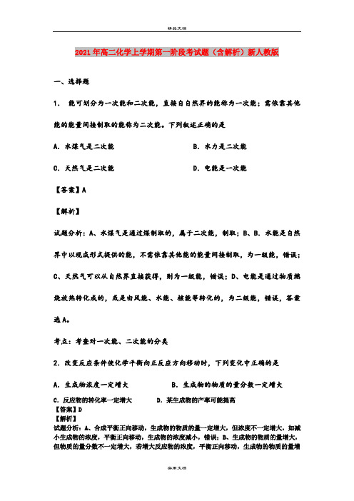 2021年高二化学上学期第一阶段考试题(含解析)新人教版