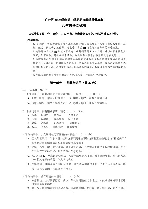 广州市白云区2019学年第二学期期末教学质量检测八年级语文试卷