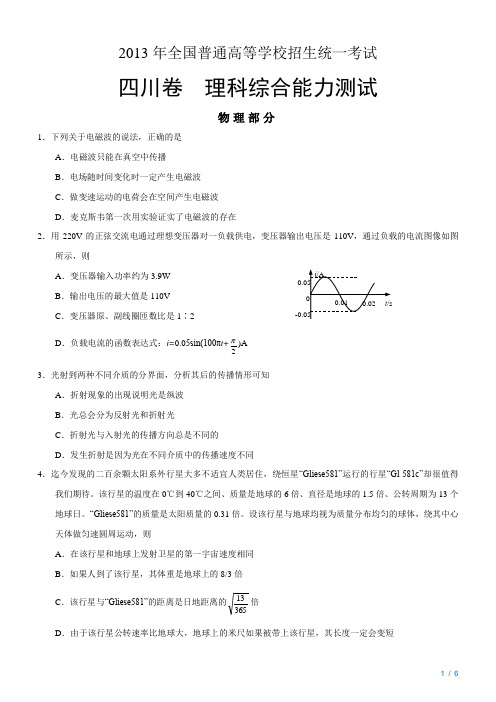 2013年普通高等学校招生全国统一考试(四川卷)理科综合能力测试物理部分附答案NRDC