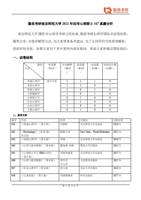 勤思考研2021年南京师范大学应用心理硕士347真题分析