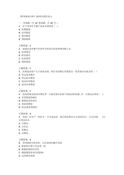 兰州大学《财务报表分析》15秋在线作业1满分答案