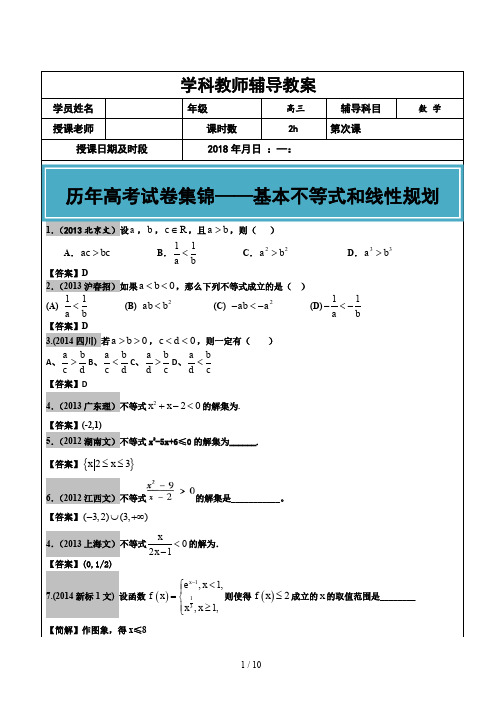 高考文科数学真题汇编基本不等式和线性规划老师版