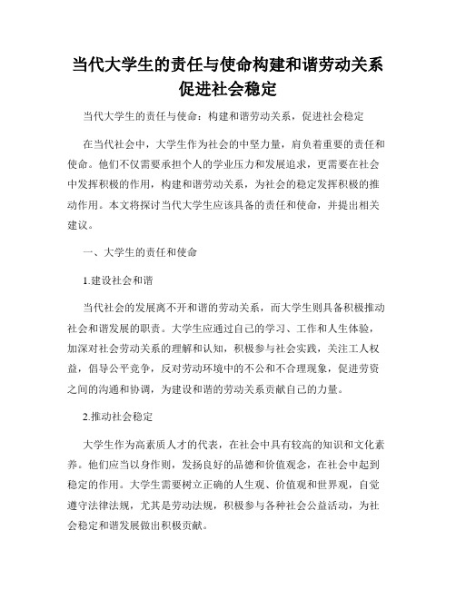 当代大学生的责任与使命构建和谐劳动关系促进社会稳定