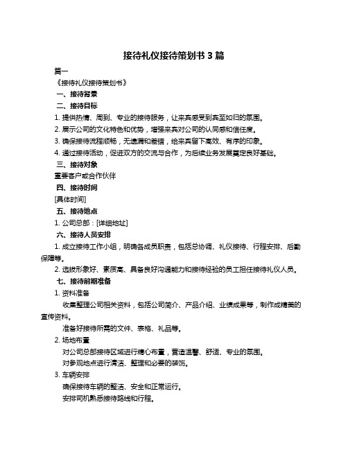 接待礼仪接待策划书3篇