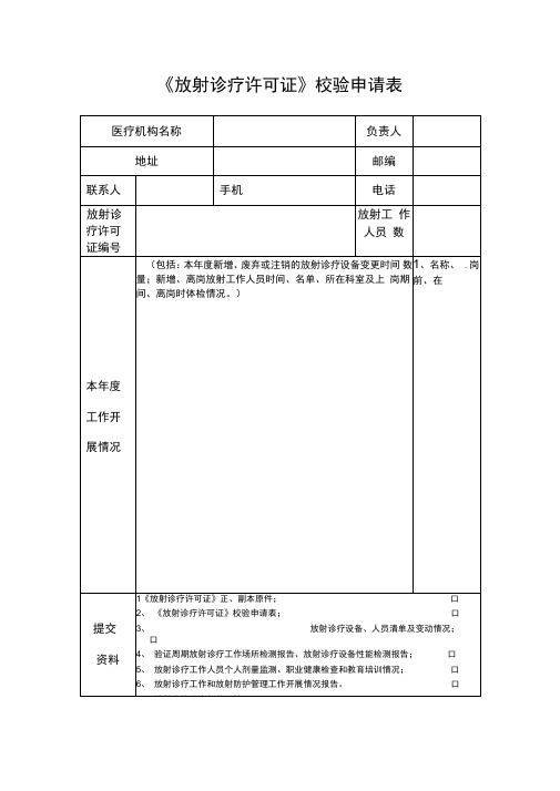 放射诊疗许可校验申请表表格