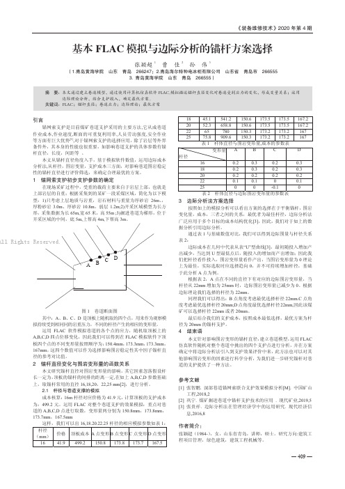 基本FLAC 模拟与边际分析的锚杆方案选择