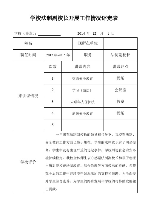 学校法制副校长开展工作情况评定表