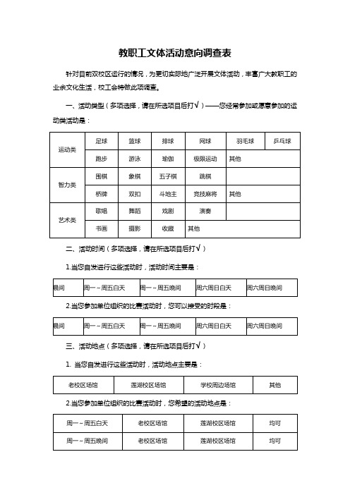 教职工文体活动意向调查表