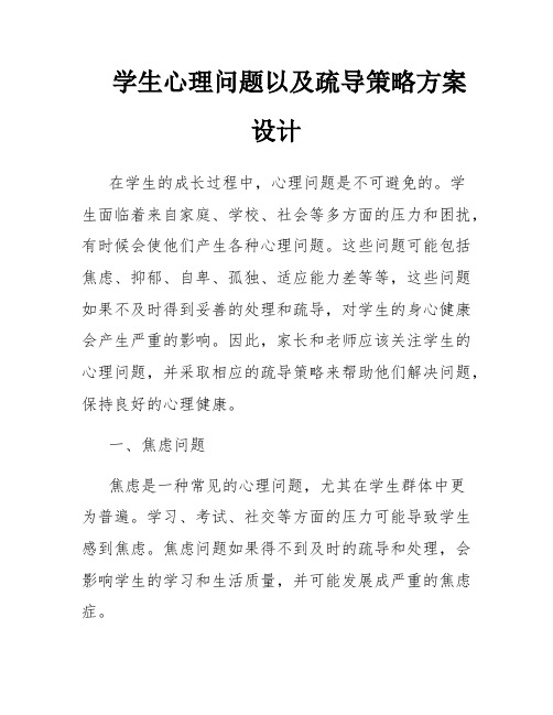 学生心理问题以及疏导策略方案设计