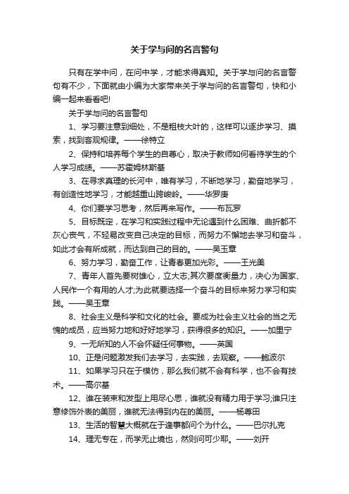 关于学与问的名言警句