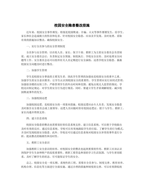 校园安全隐患整改措施