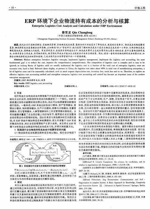 ERP环境下企业物流持有成本的分析与核算