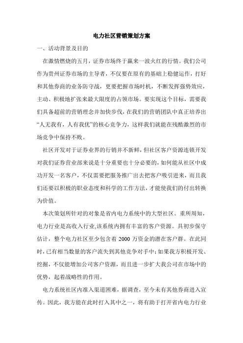 证 券公司社区营销策划方案