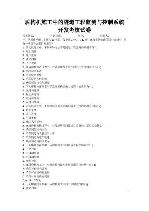 盾构机施工中的隧道工程监测与控制系统开发考核试卷