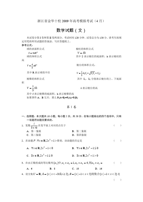 浙江省金华十校高三数学高考模拟考试(4月)(文)