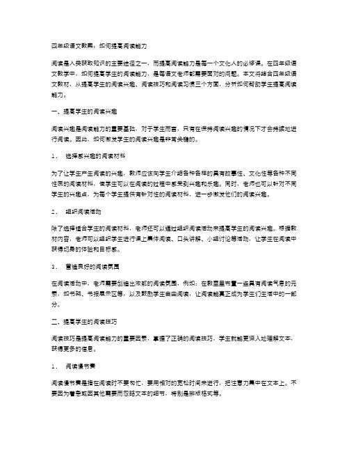 四年级语文教案：如何提高阅读能力