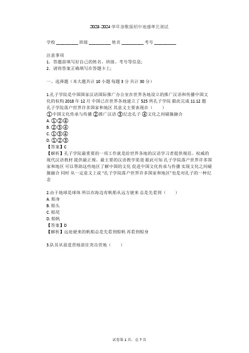 2023-2024学年初中地理浙教版七年级上第3章 人类的家园——地球单元测试(含答案解析)