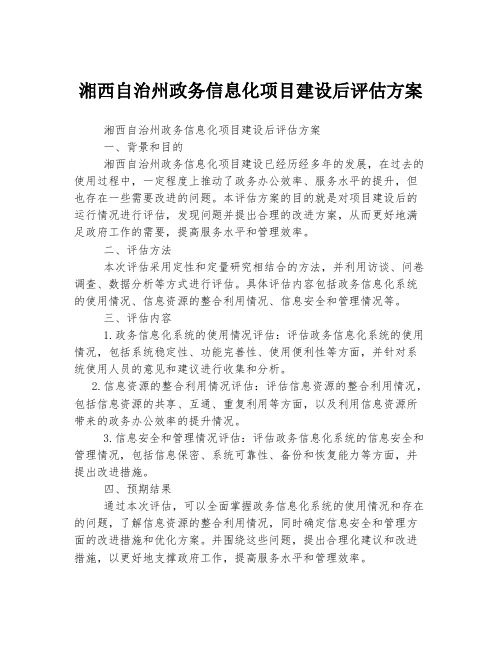 湘西自治州政务信息化项目建设后评估方案